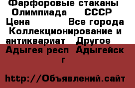 Фарфоровые стаканы “Олимпиада-80“.СССР › Цена ­ 1 000 - Все города Коллекционирование и антиквариат » Другое   . Адыгея респ.,Адыгейск г.